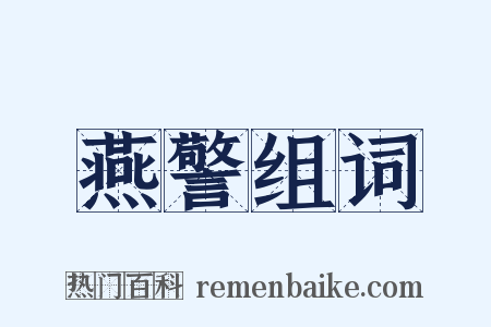 燕警组词是什么意思的图片